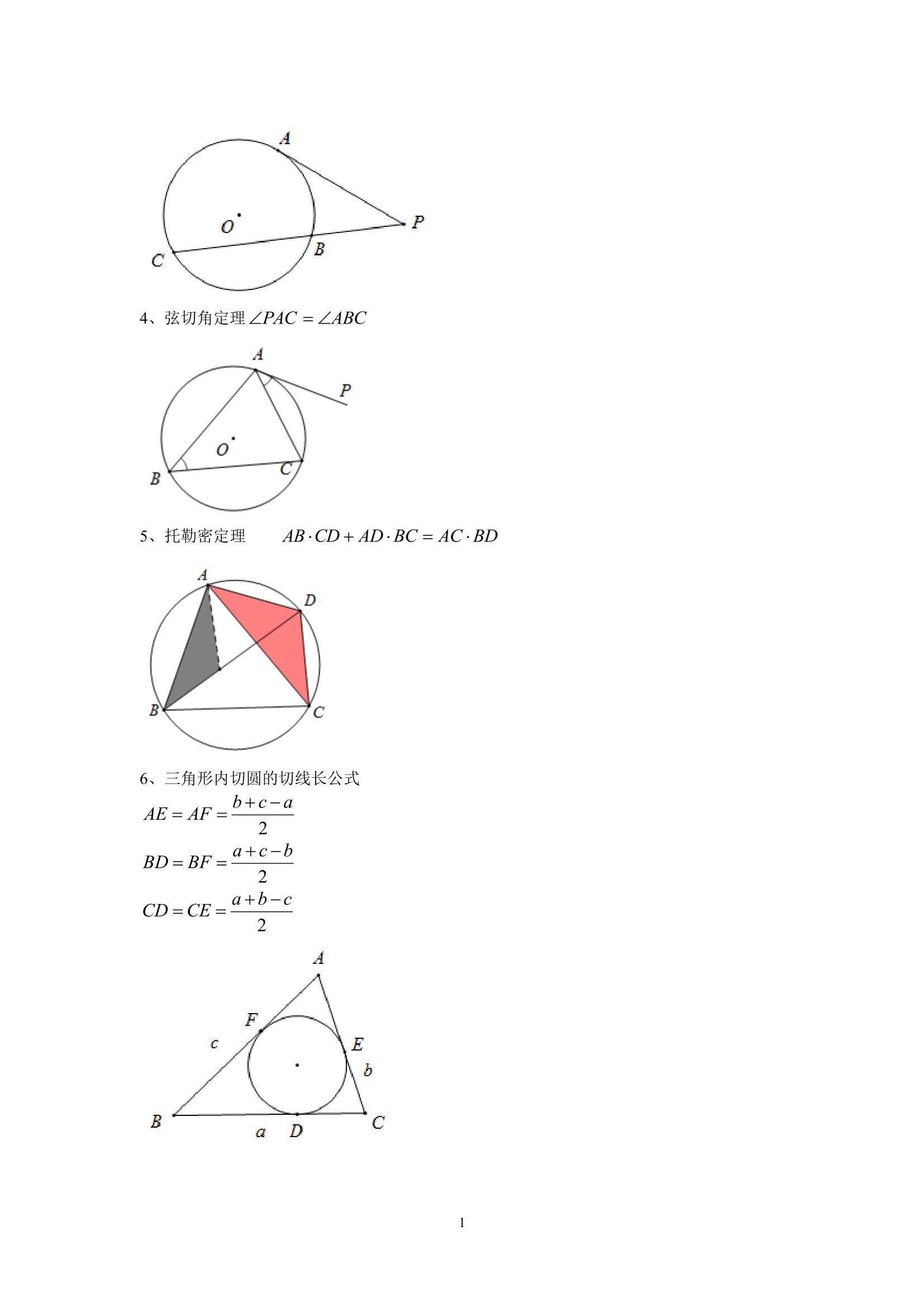 圆中定理