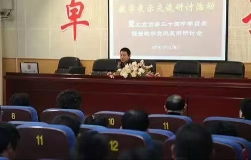 北京市第二十四中学讲座