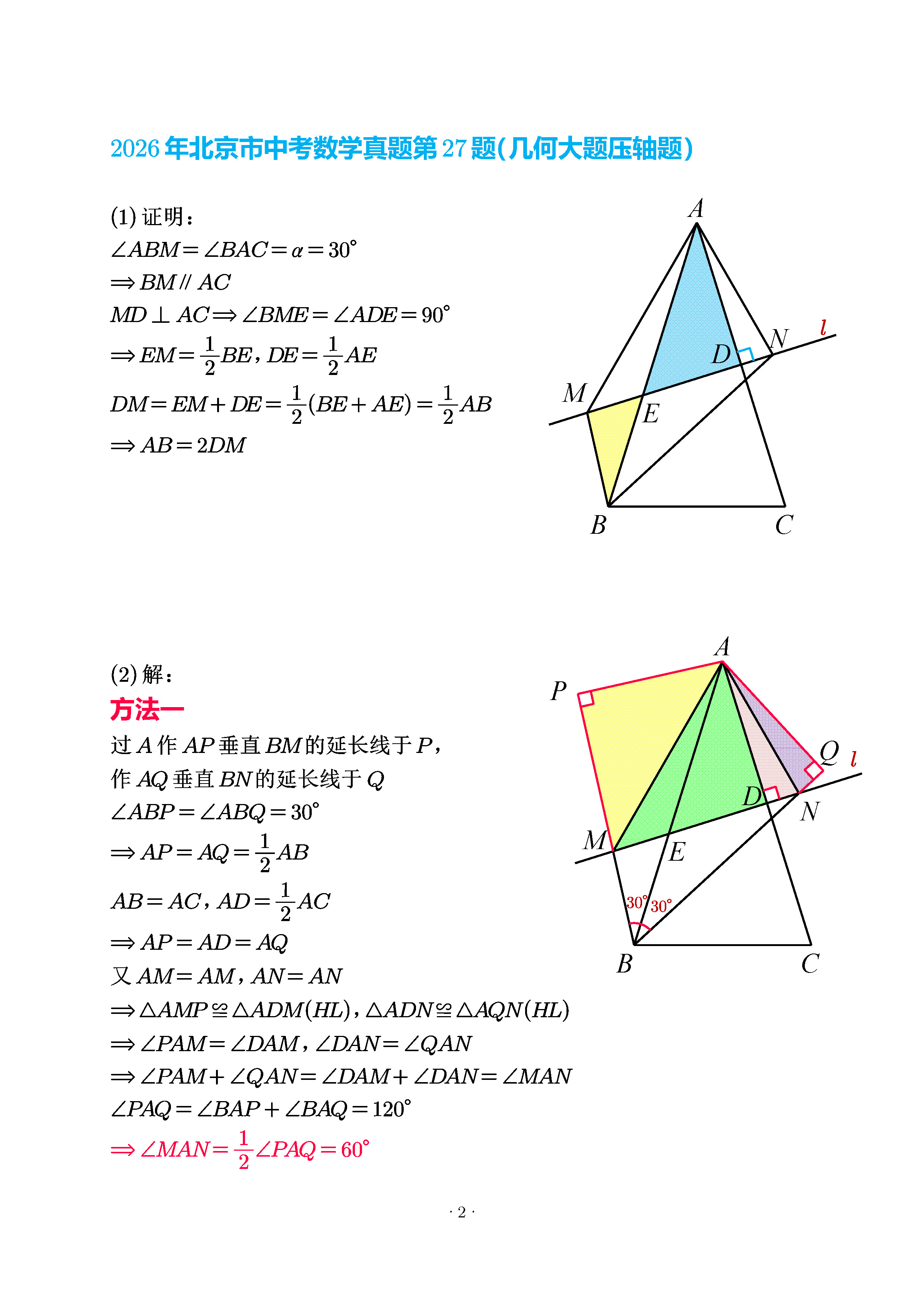 北京第27题解析1