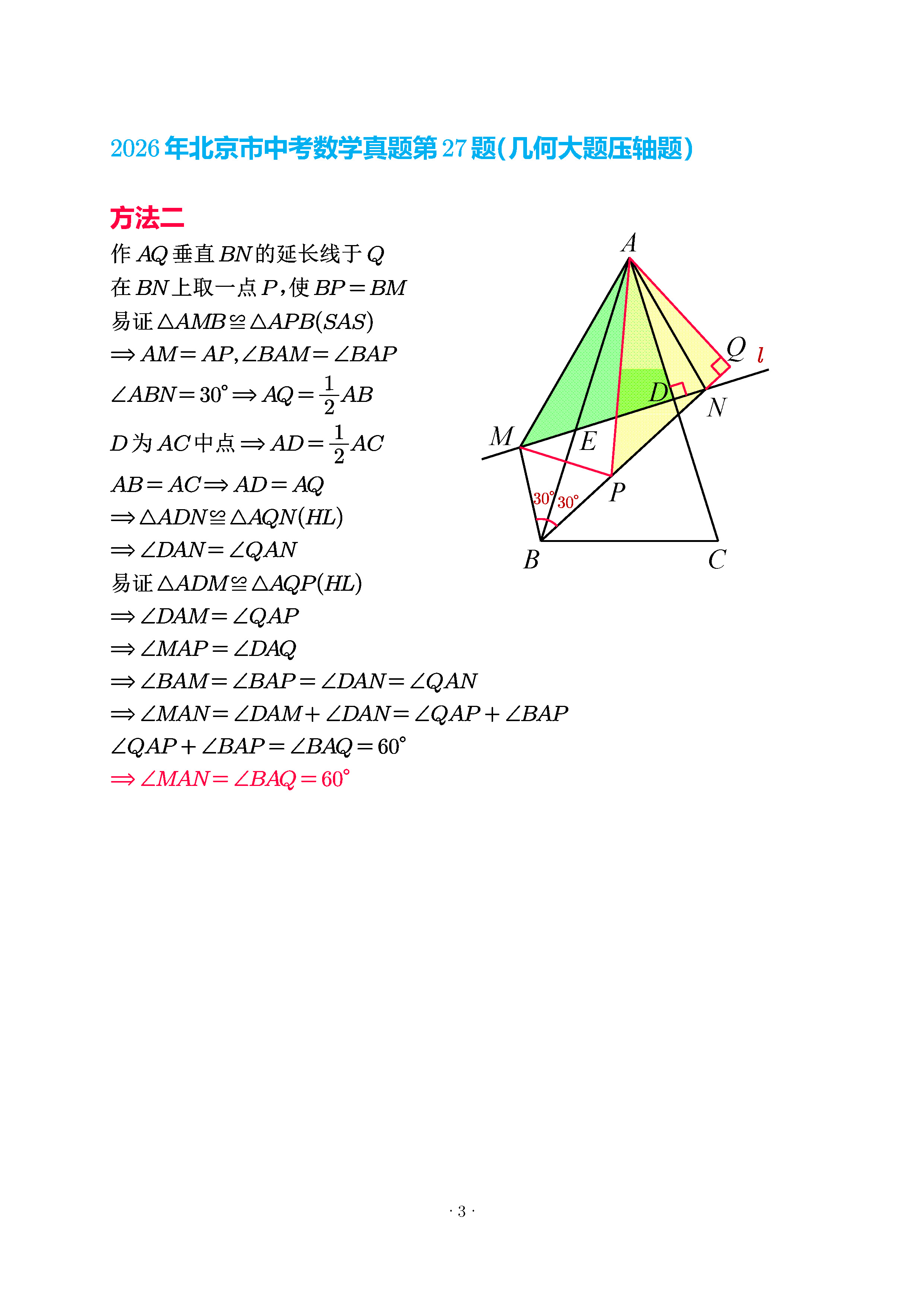 北京第27题解析2