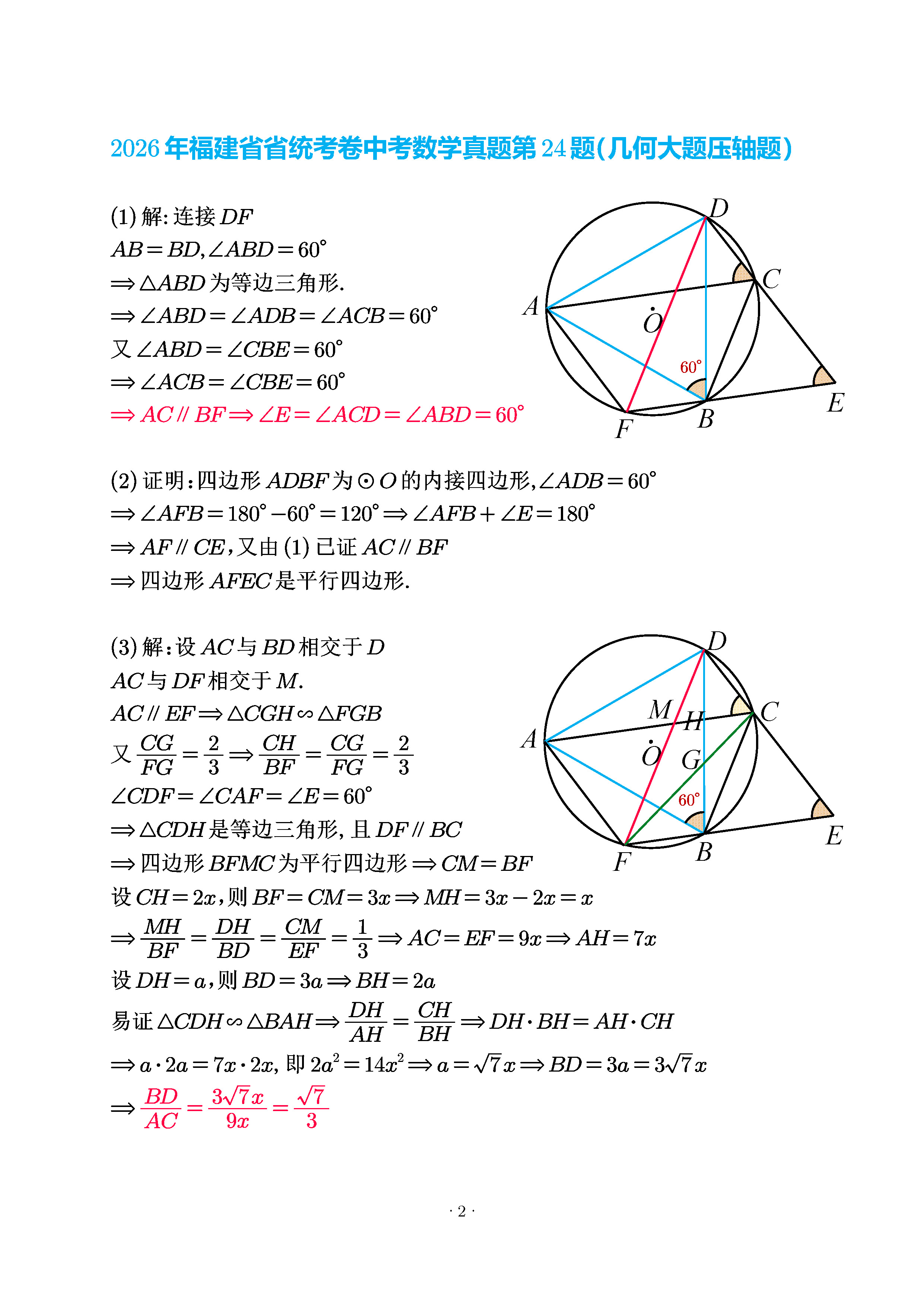 福建第24题解析