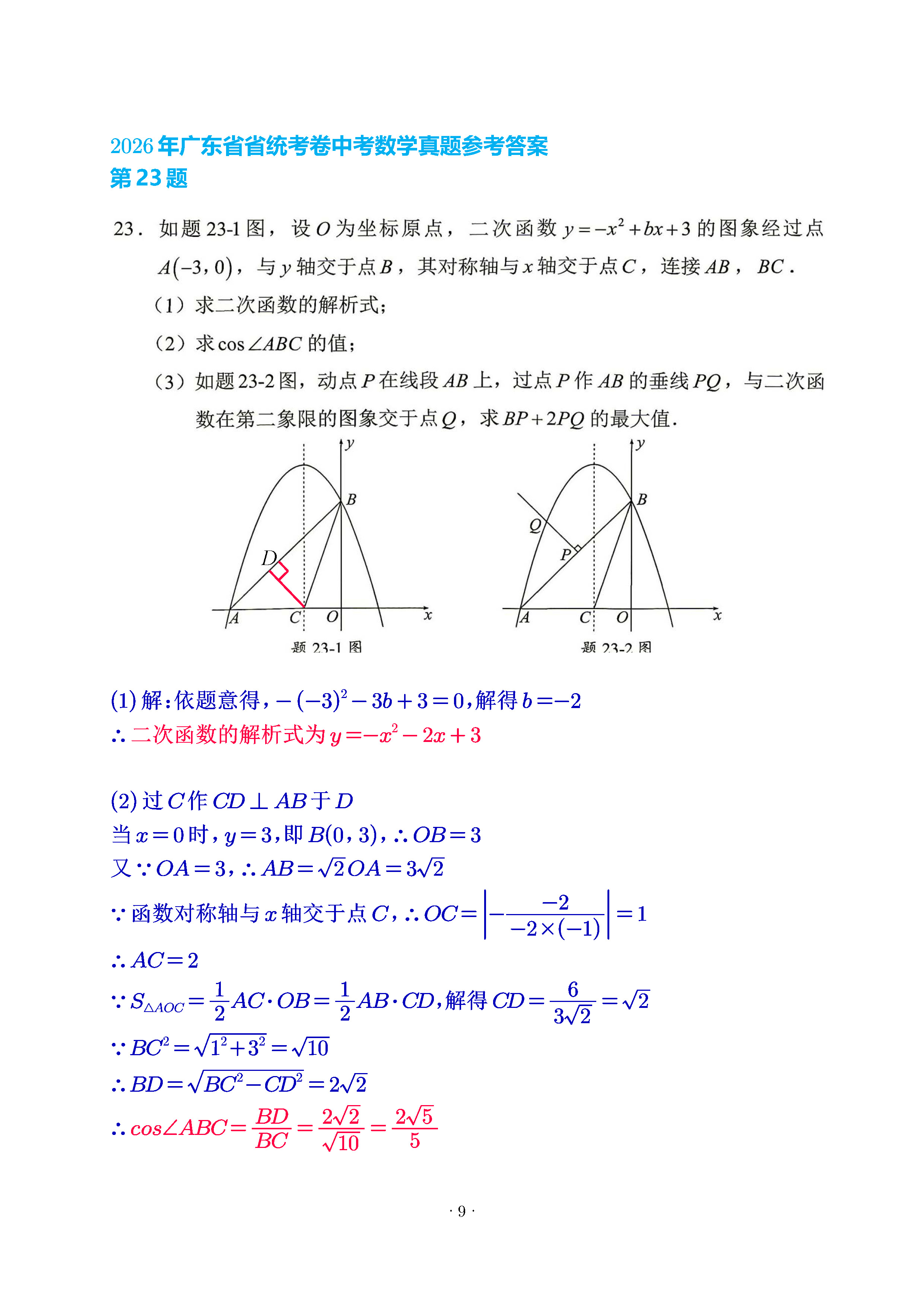 广东2026第23题