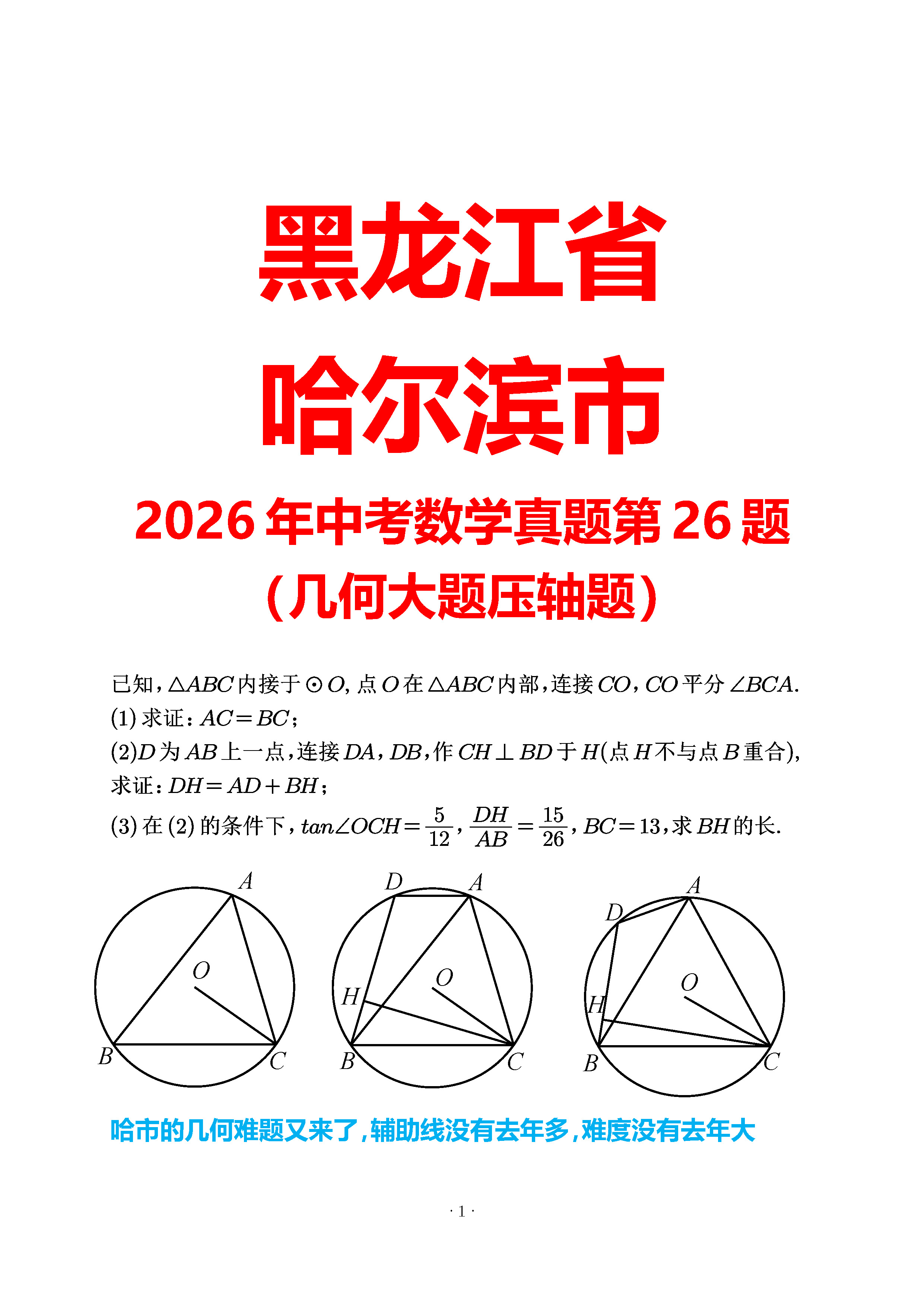 哈尔滨2026第26题