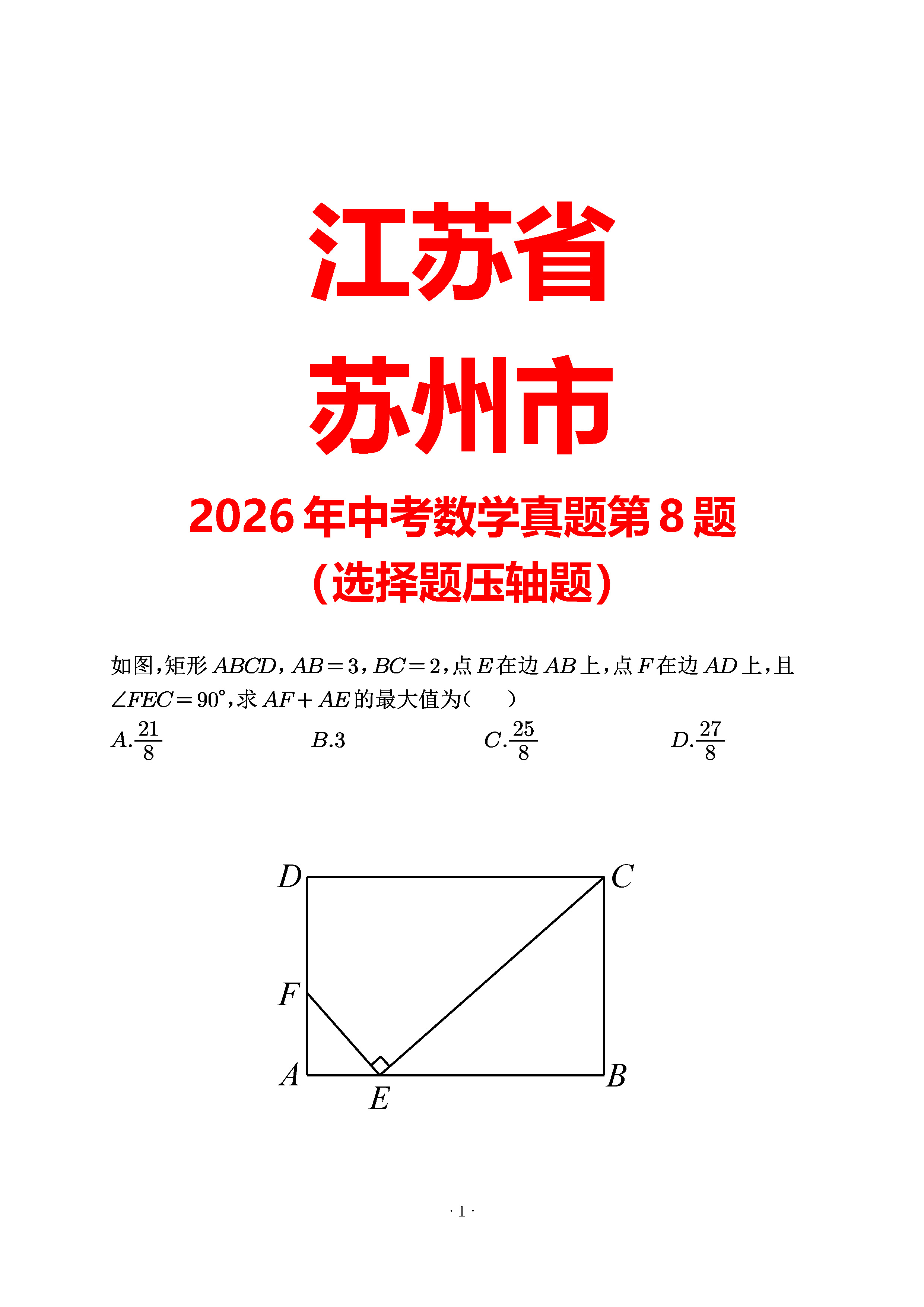 江苏苏州2026第8题