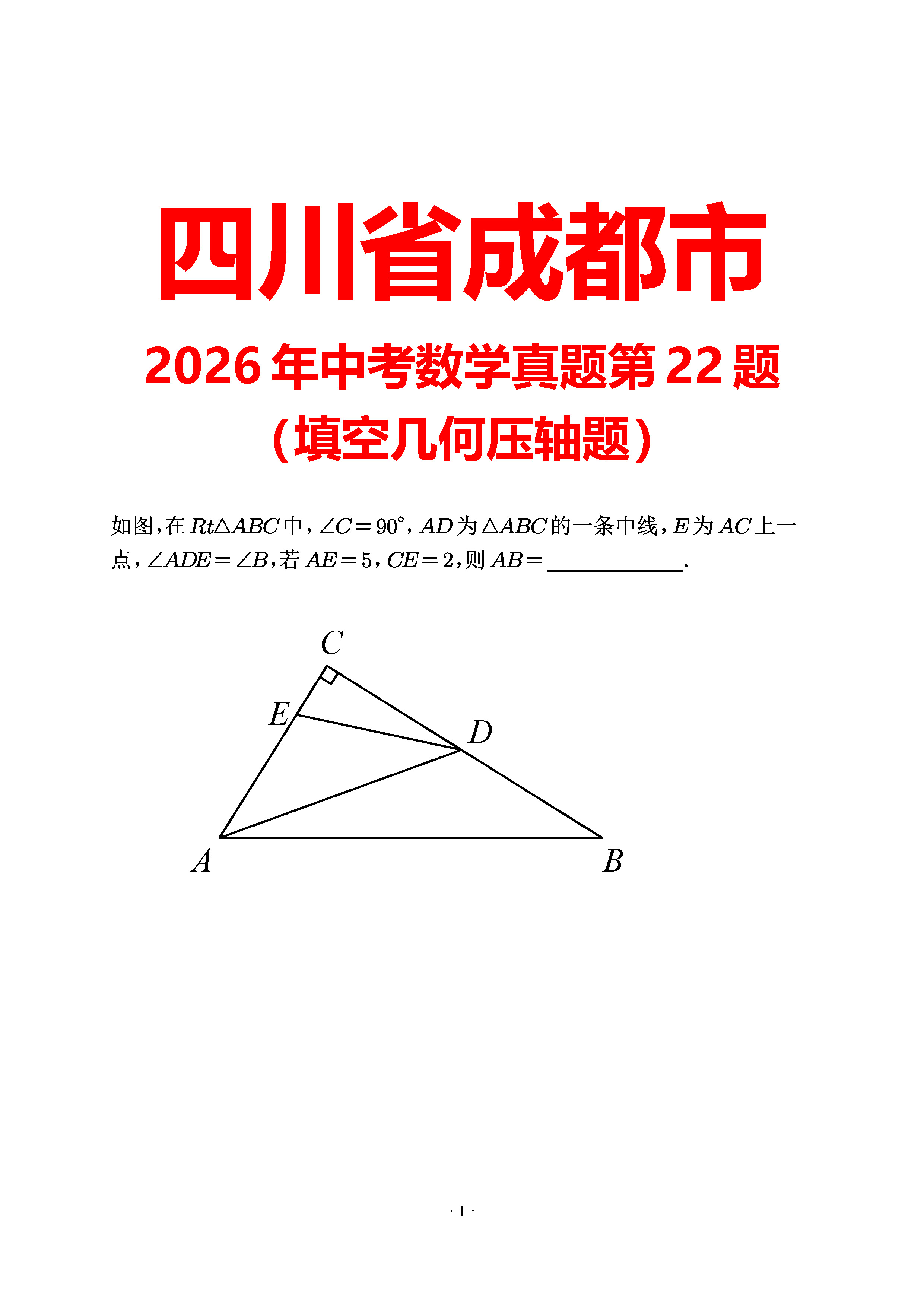 四川成都2026第22题