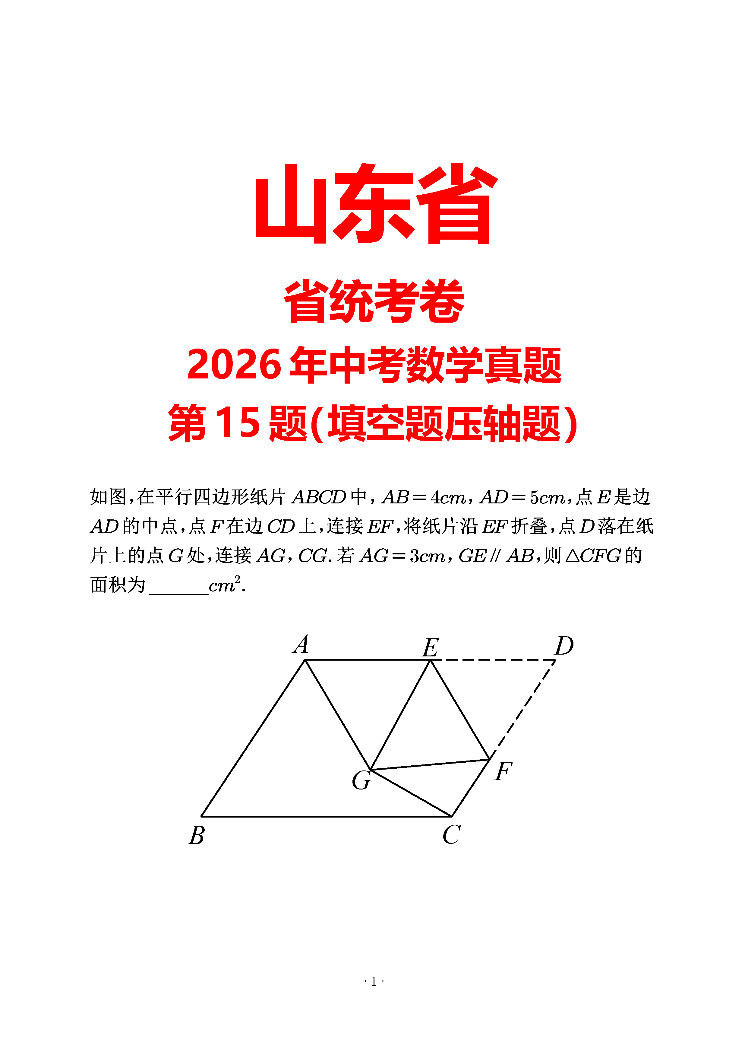 山东2026第15题