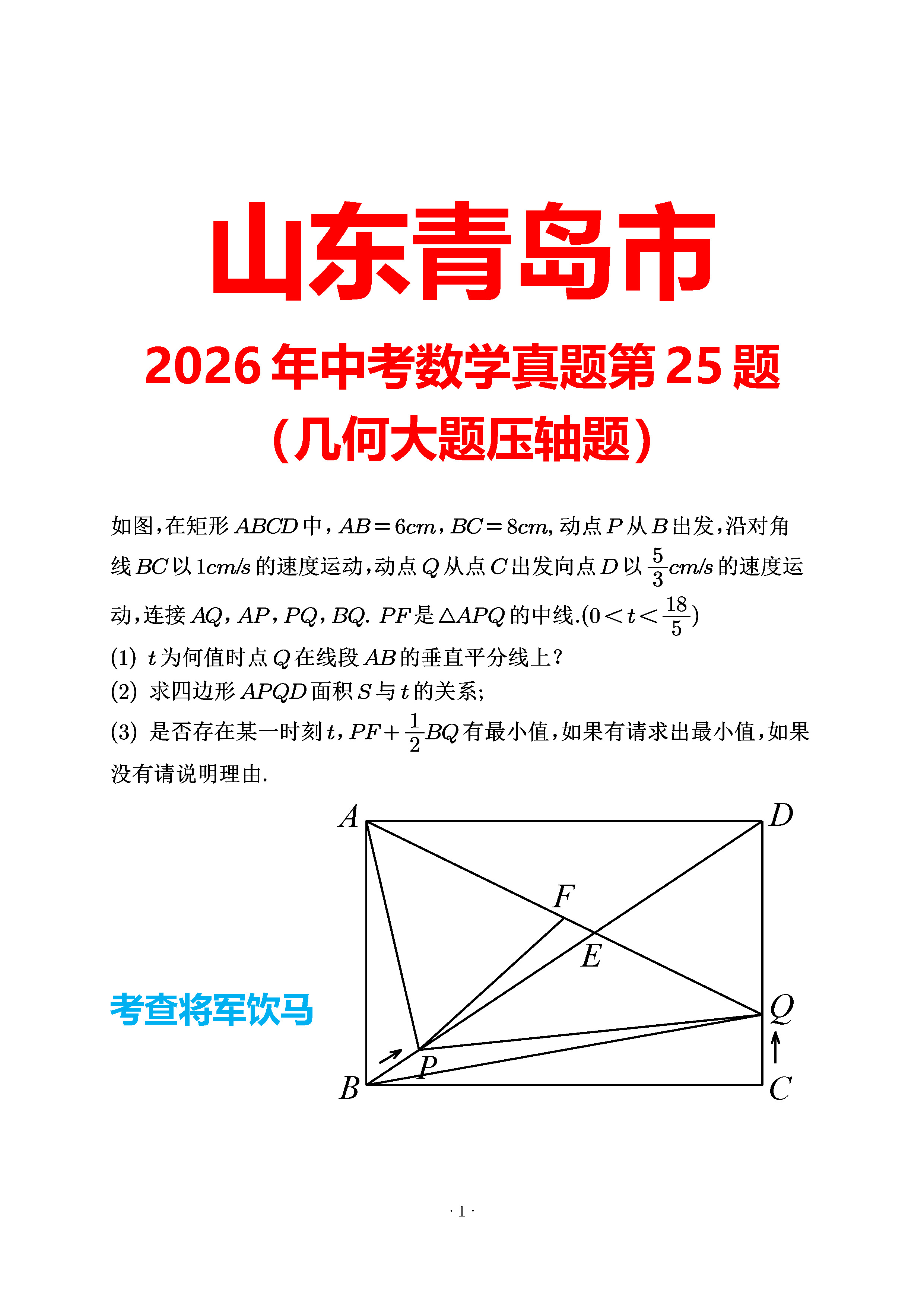 山东青岛2026第25题