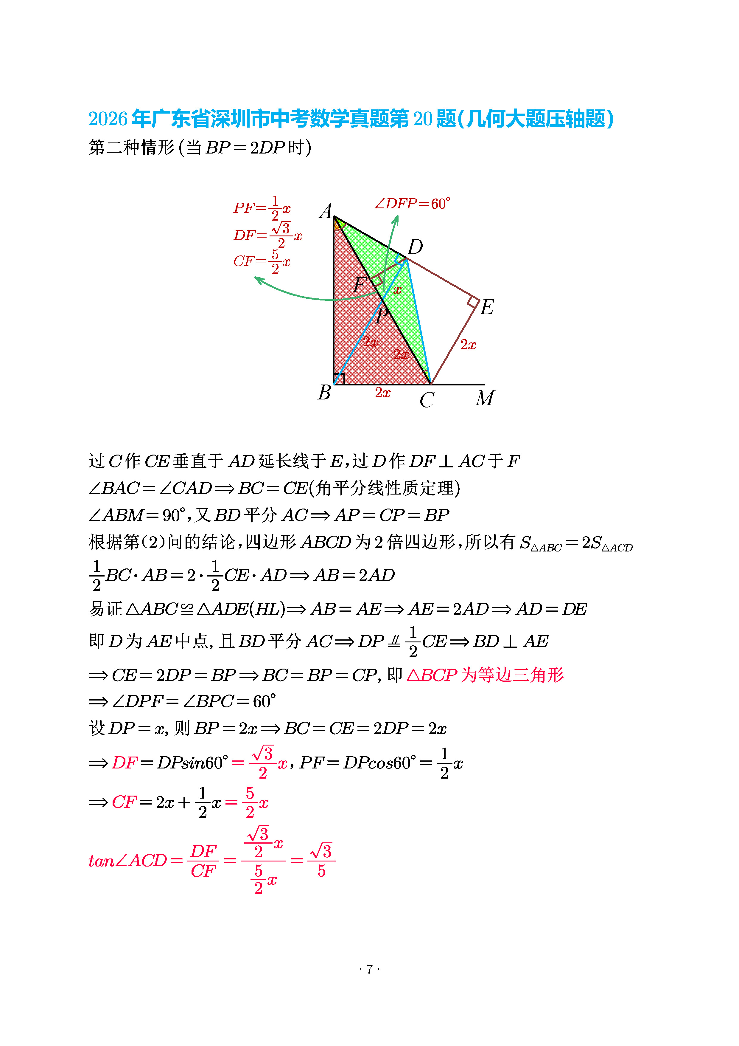 深圳第20题解析6